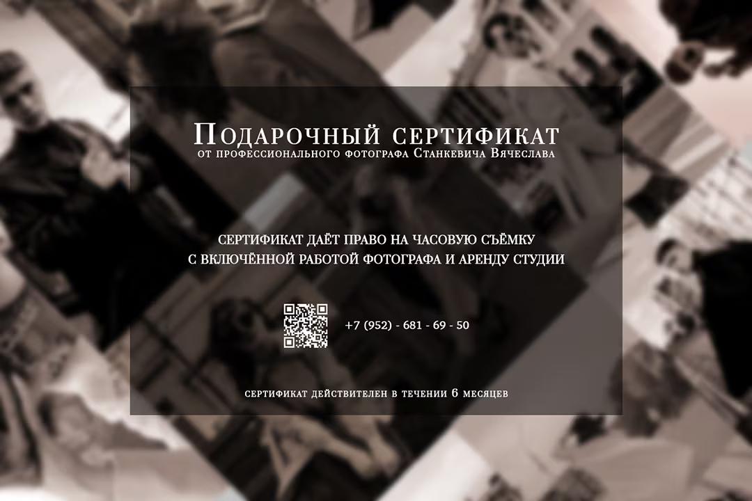 Подарочный сертификат на часовую фотосъёмку с арендой студии от фотографа Вячеслава Станкевича