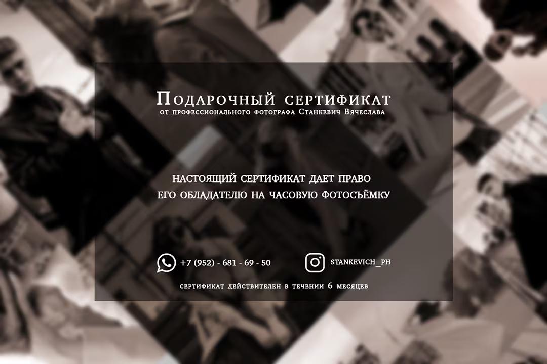 Подарочный сертификат на часовую фотосъёмку от фотографа Вячеслава Станкевича